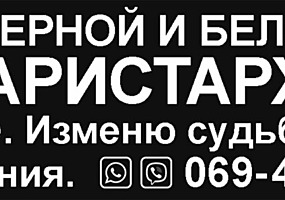 МАСТЕР АРИСТАРХ