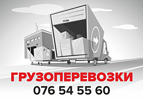 Грузоперевозки, Вывоз мусора в любых объемах.