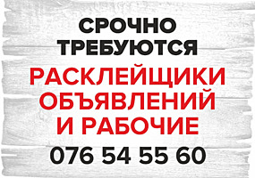 СРОЧНО!!! ТРЕБУЮТСЯ РАСКЛЕЙЩИКИ ЛИСТОВОК и разнорабочие.